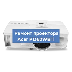 Замена проектора Acer P1360WBTi в Белгороде